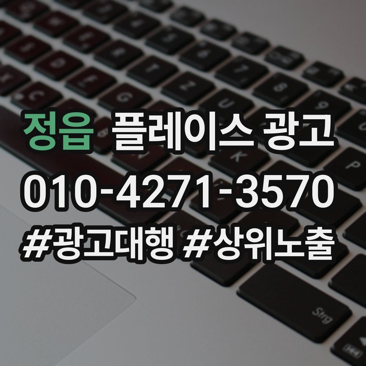 정읍 플레이스 광고