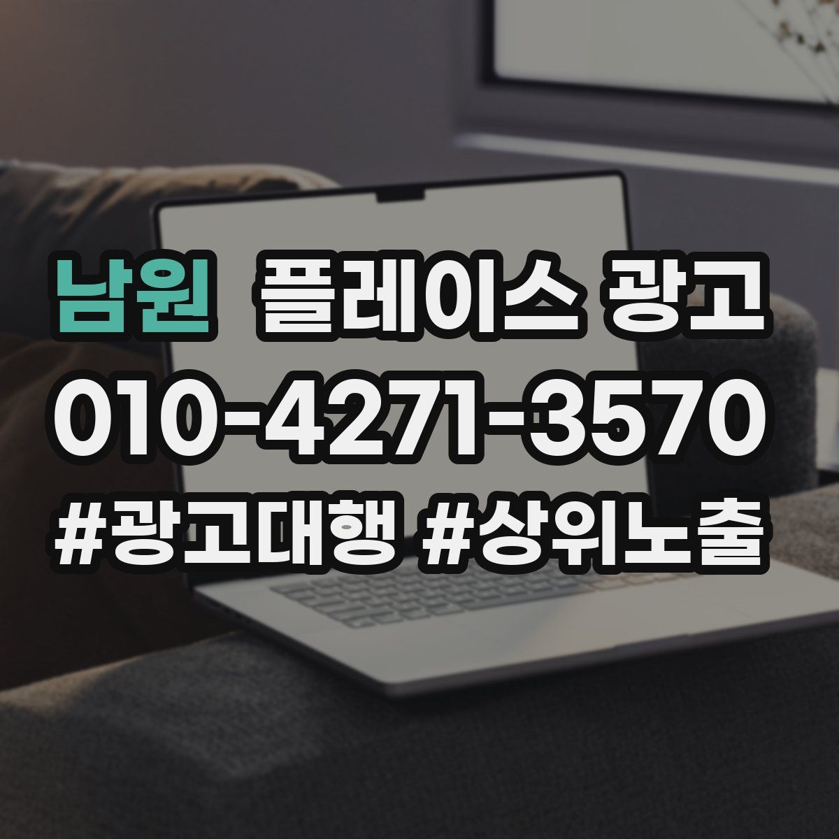 남원 플레이스 광고