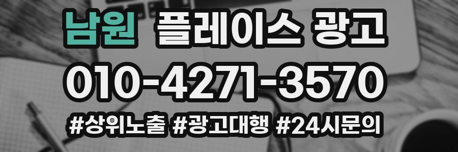 남원 플레이스 광고