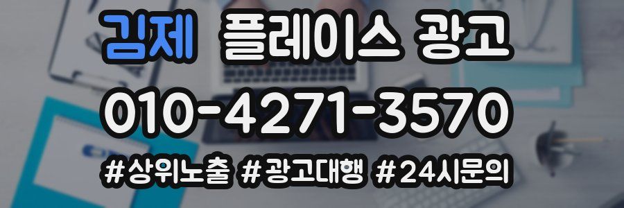 김제 플레이스 광고
