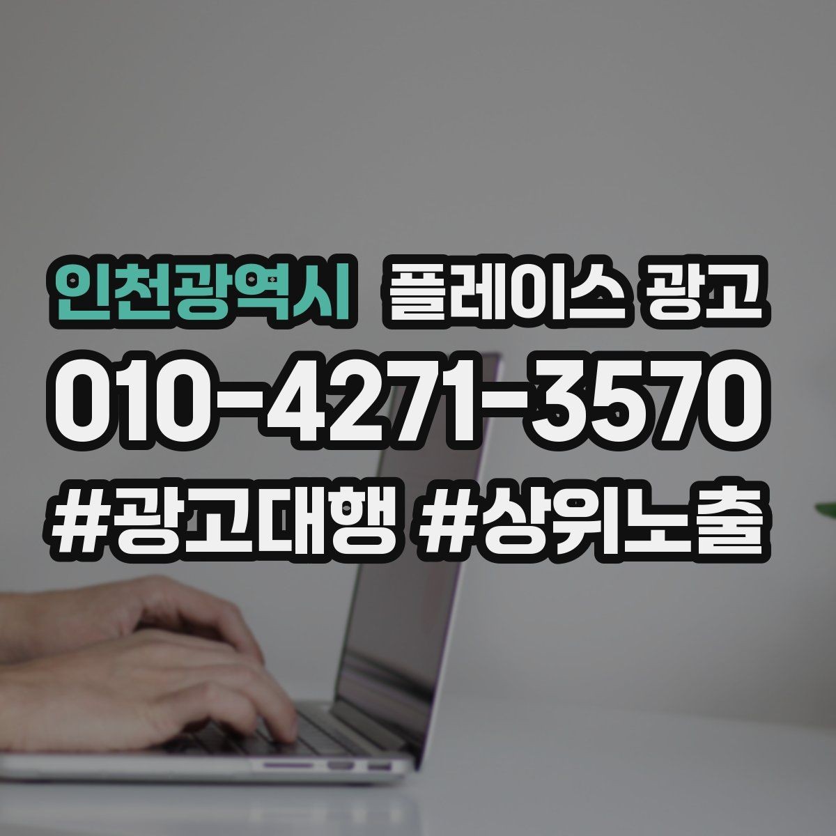 인천광역시 플레이스 광고 반경 타겟을 잡는 현실적인 방법