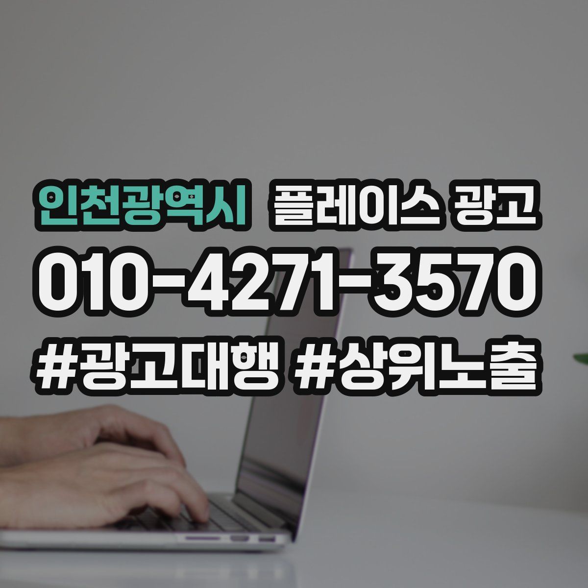 인천광역시 플레이스 광고