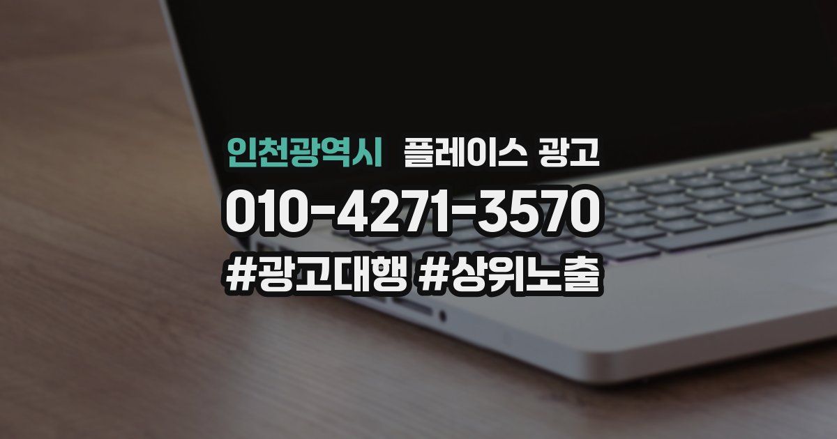 인천광역시 플레이스 광고