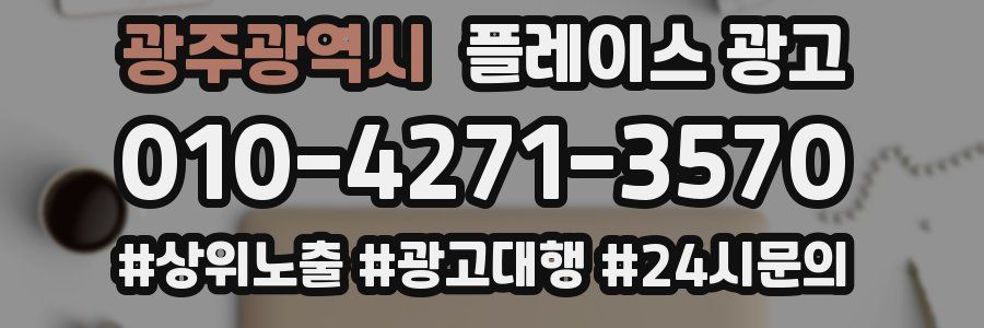 광주광역시 플레이스 광고
