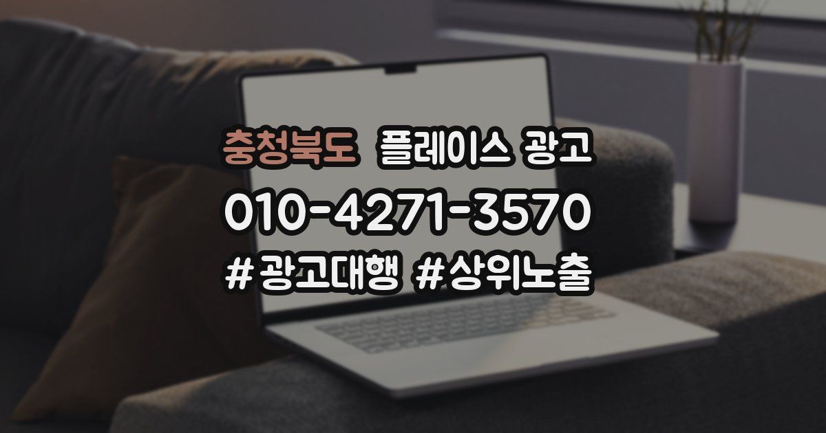 충청북도 플레이스 광고