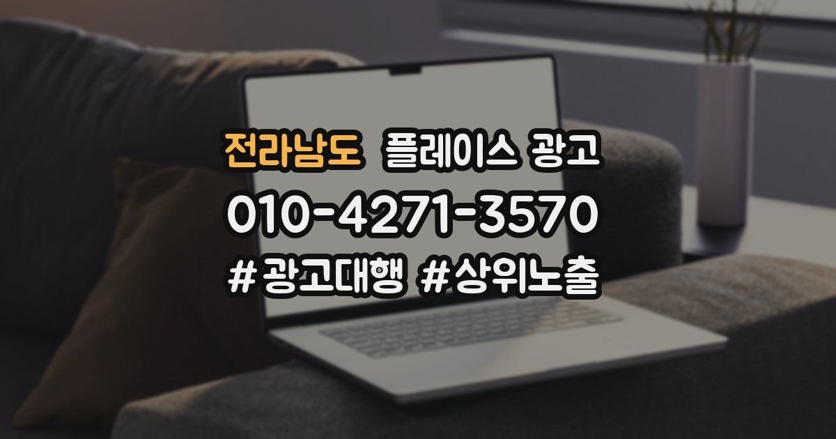 전라남도 플레이스 광고