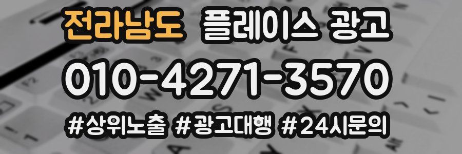 전라남도 플레이스 광고