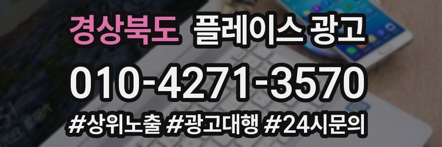 경상북도 플레이스 광고