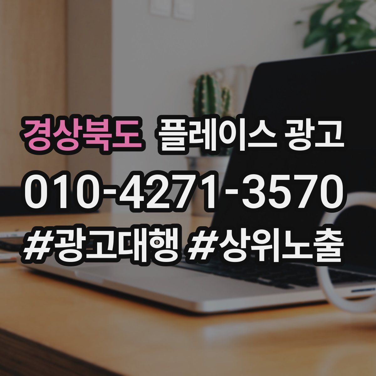 경상북도 플레이스 광고