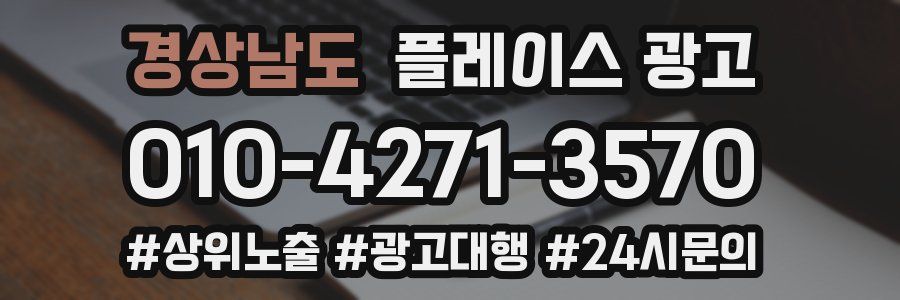 경상남도 플레이스 광고