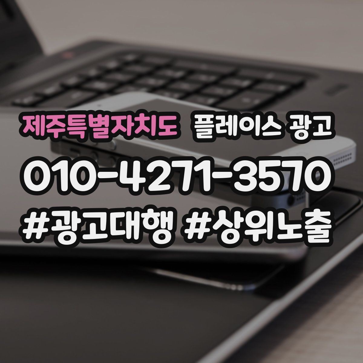 제주특별자치도 플레이스 광고 차별점이 없을 때도 매력을 만드는 방법