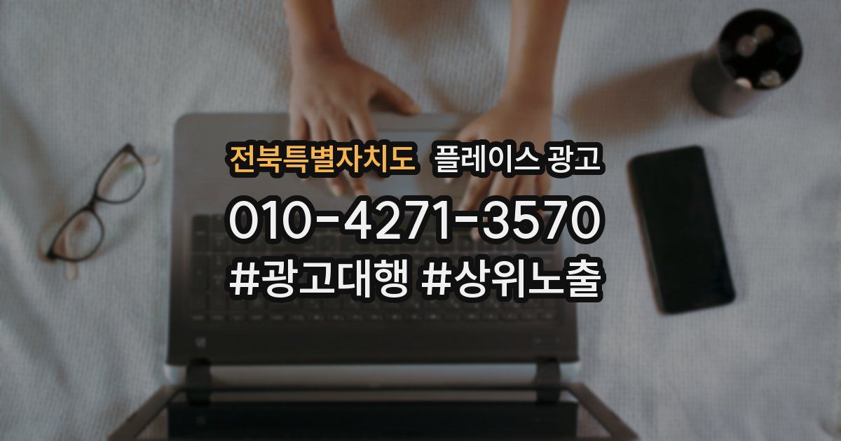 전북특별자치도 플레이스 광고