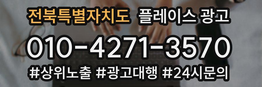 전북특별자치도 플레이스 광고