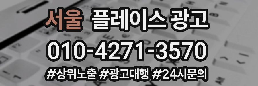 서울 플레이스 광고