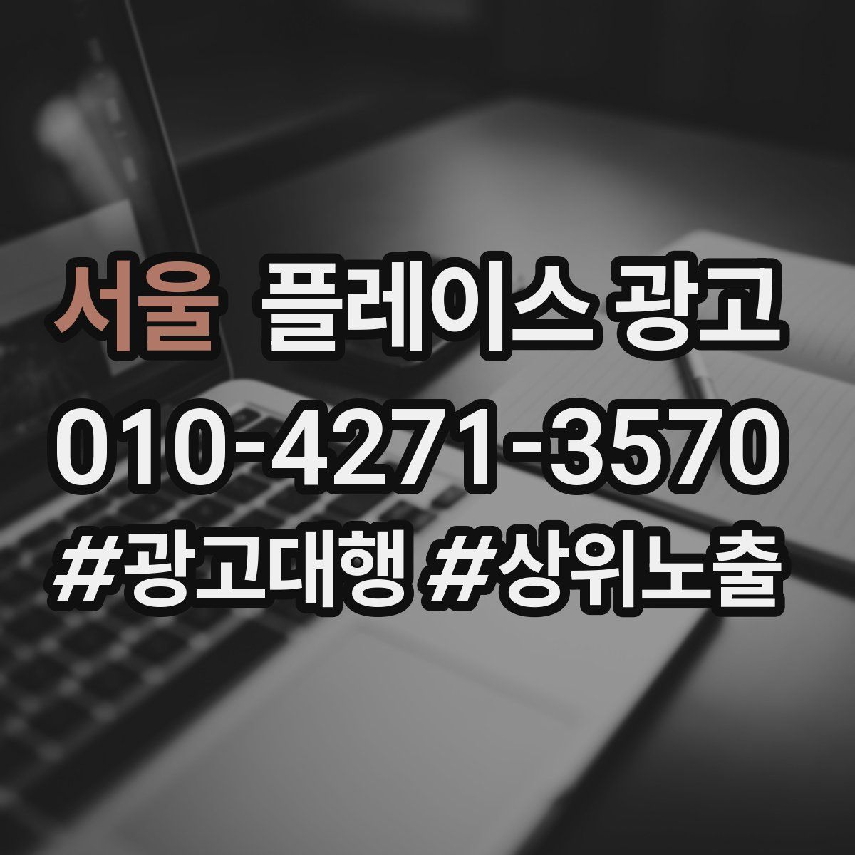 서울 플레이스 광고