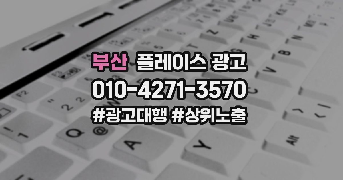 부산 플레이스 광고