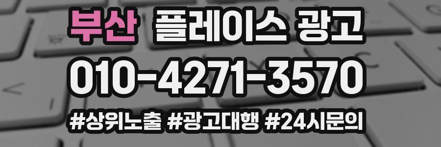 부산 플레이스 광고
