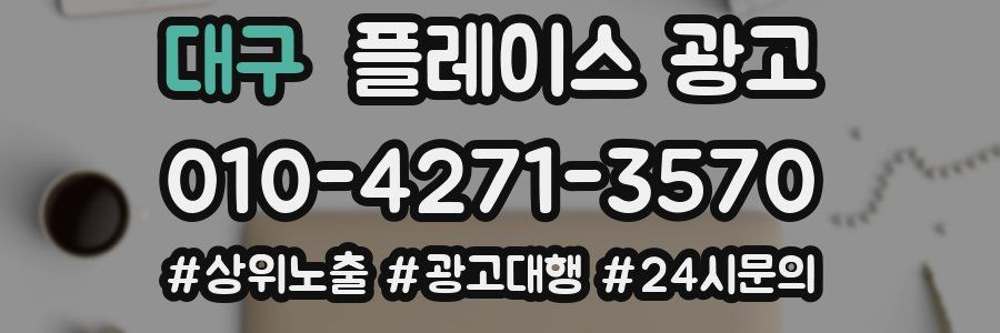 대구 플레이스 광고