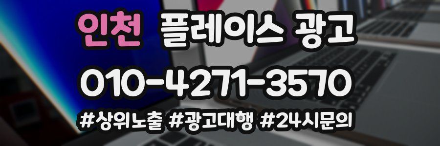 인천 플레이스 광고