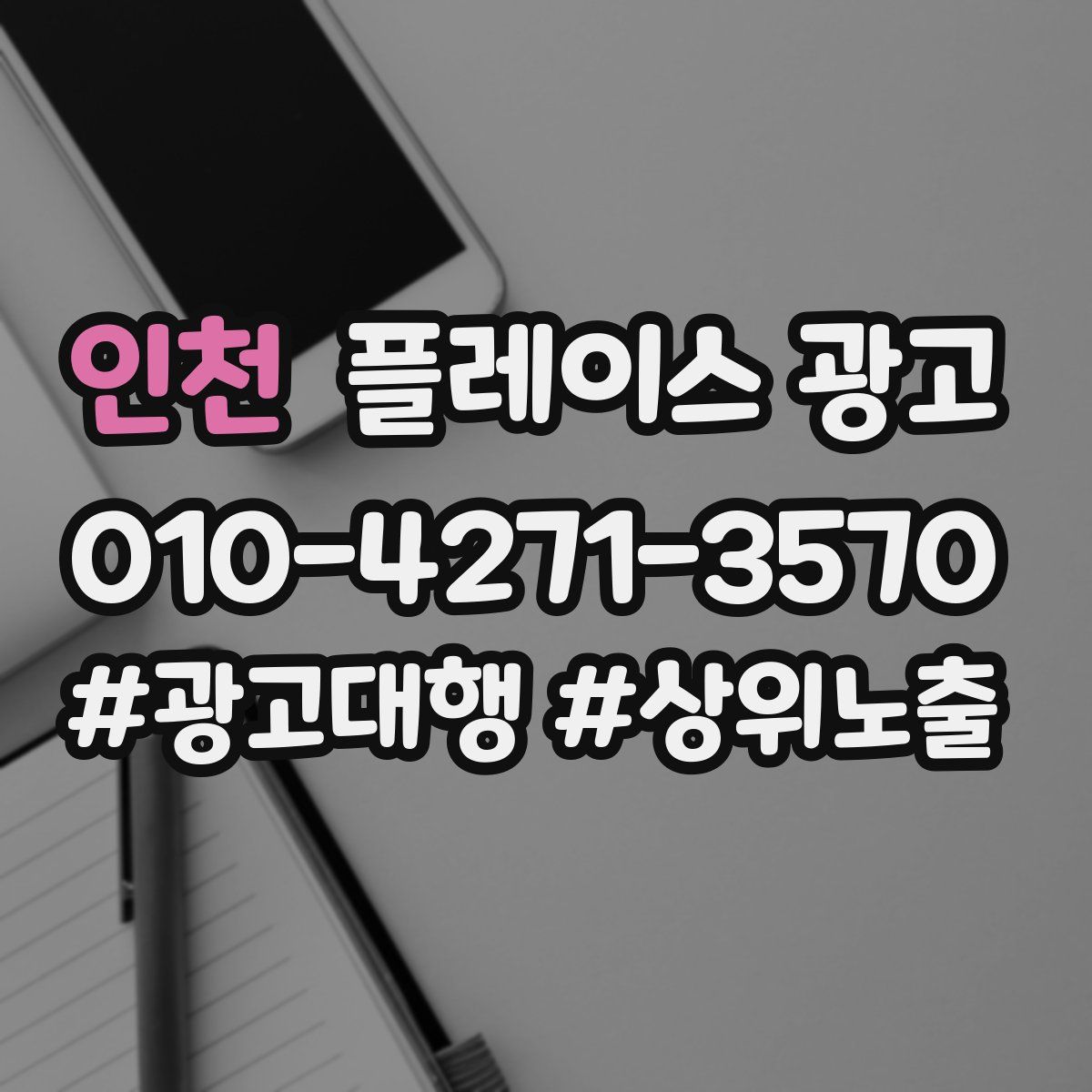 인천 플레이스 광고
