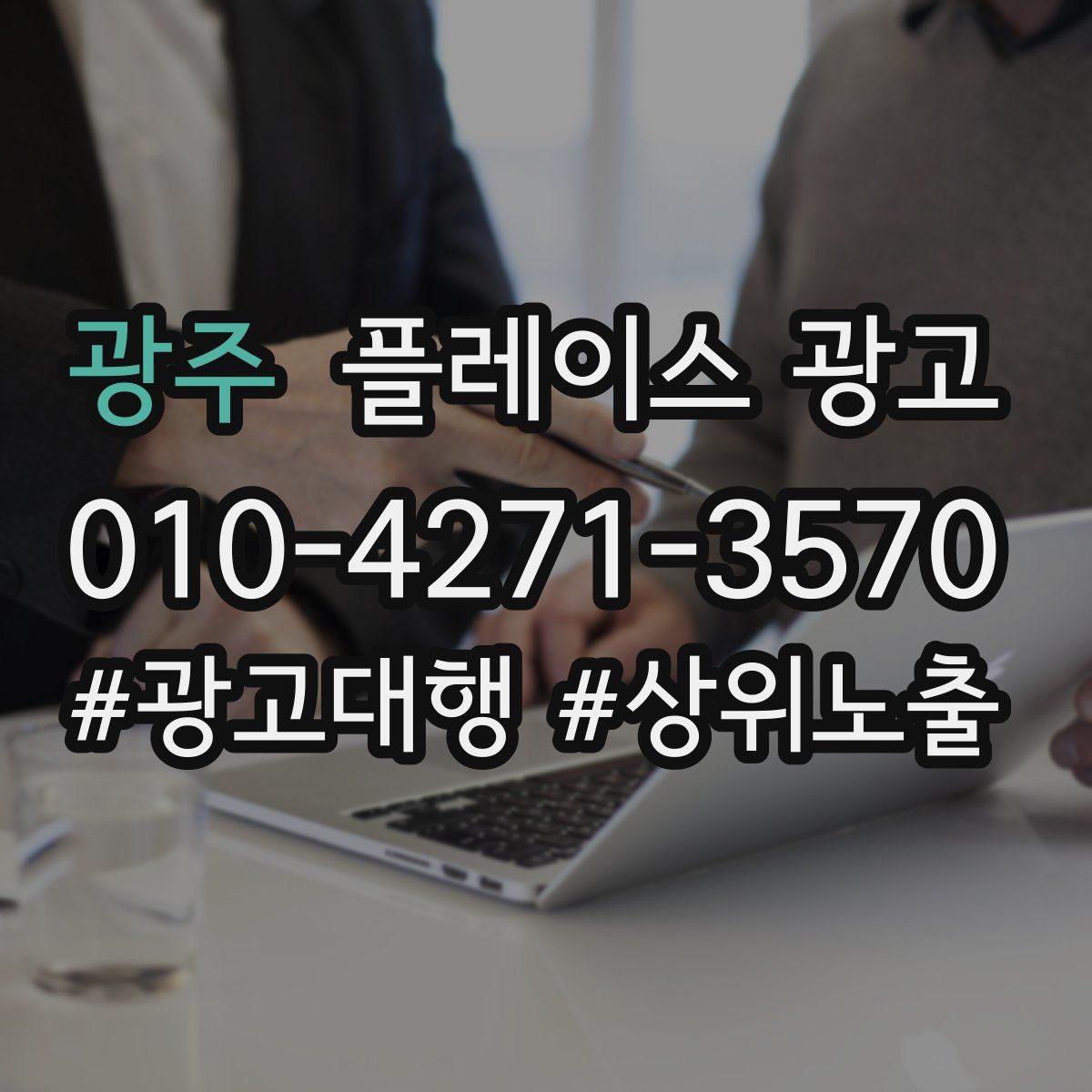 광주 플레이스 광고