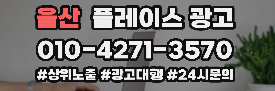 울산 플레이스 광고