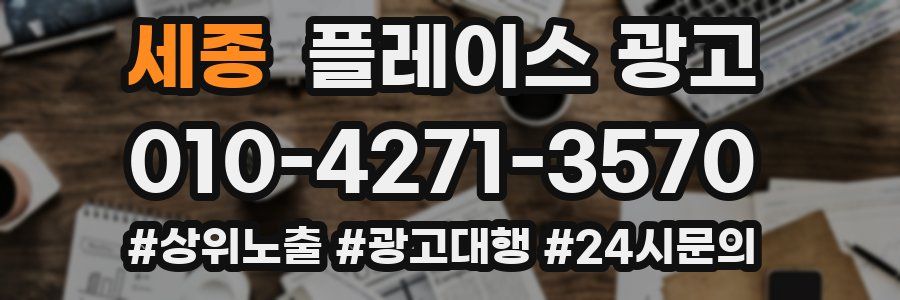 세종 플레이스 광고