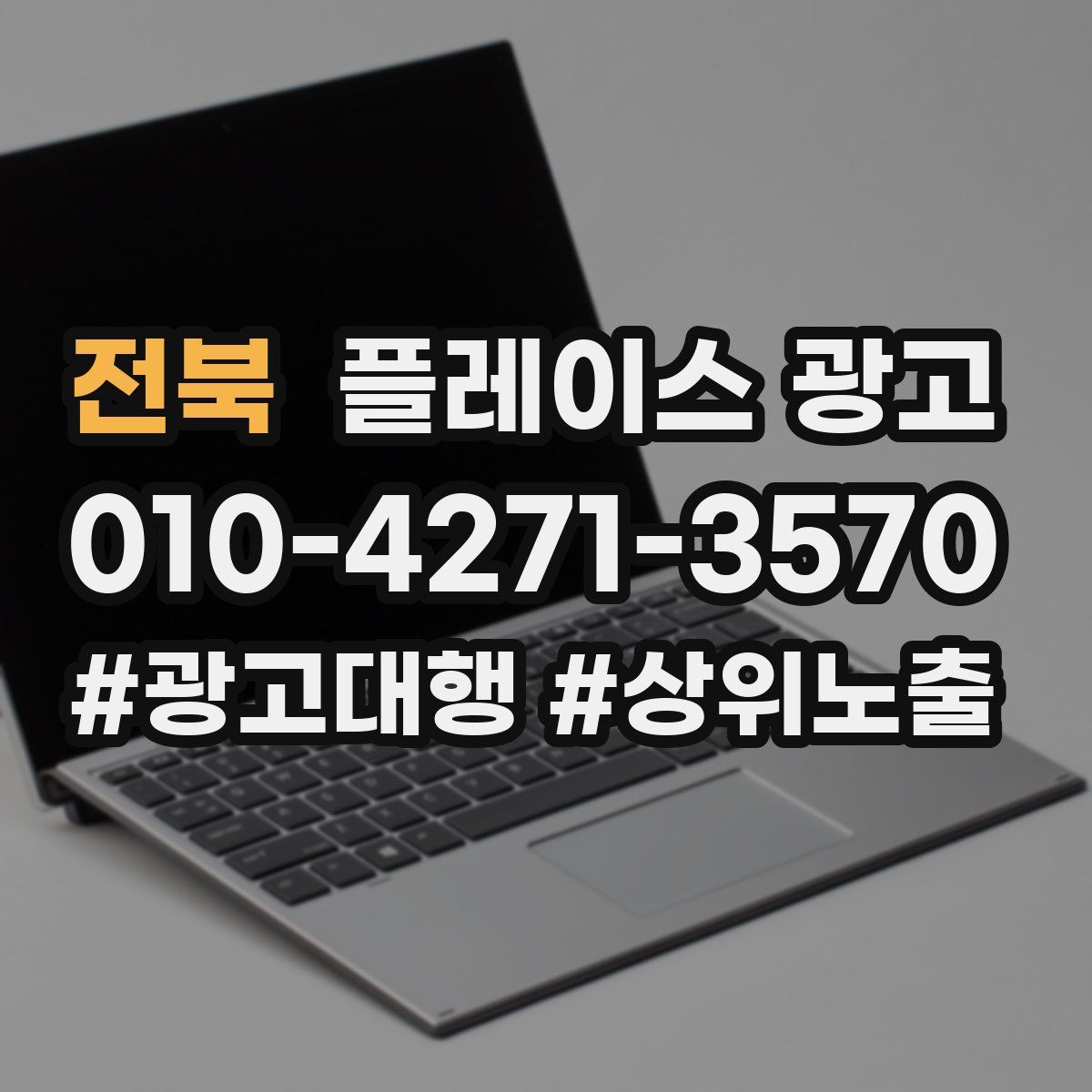 전북 플레이스 광고