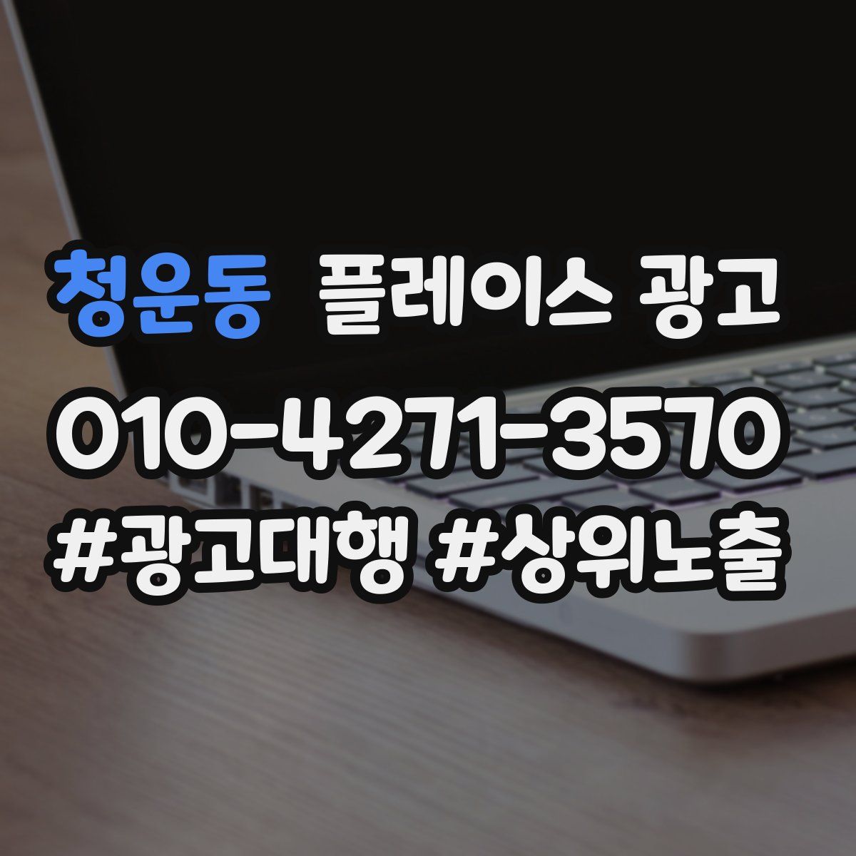 청운동 플레이스 광고