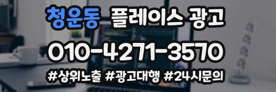 청운동 플레이스 광고