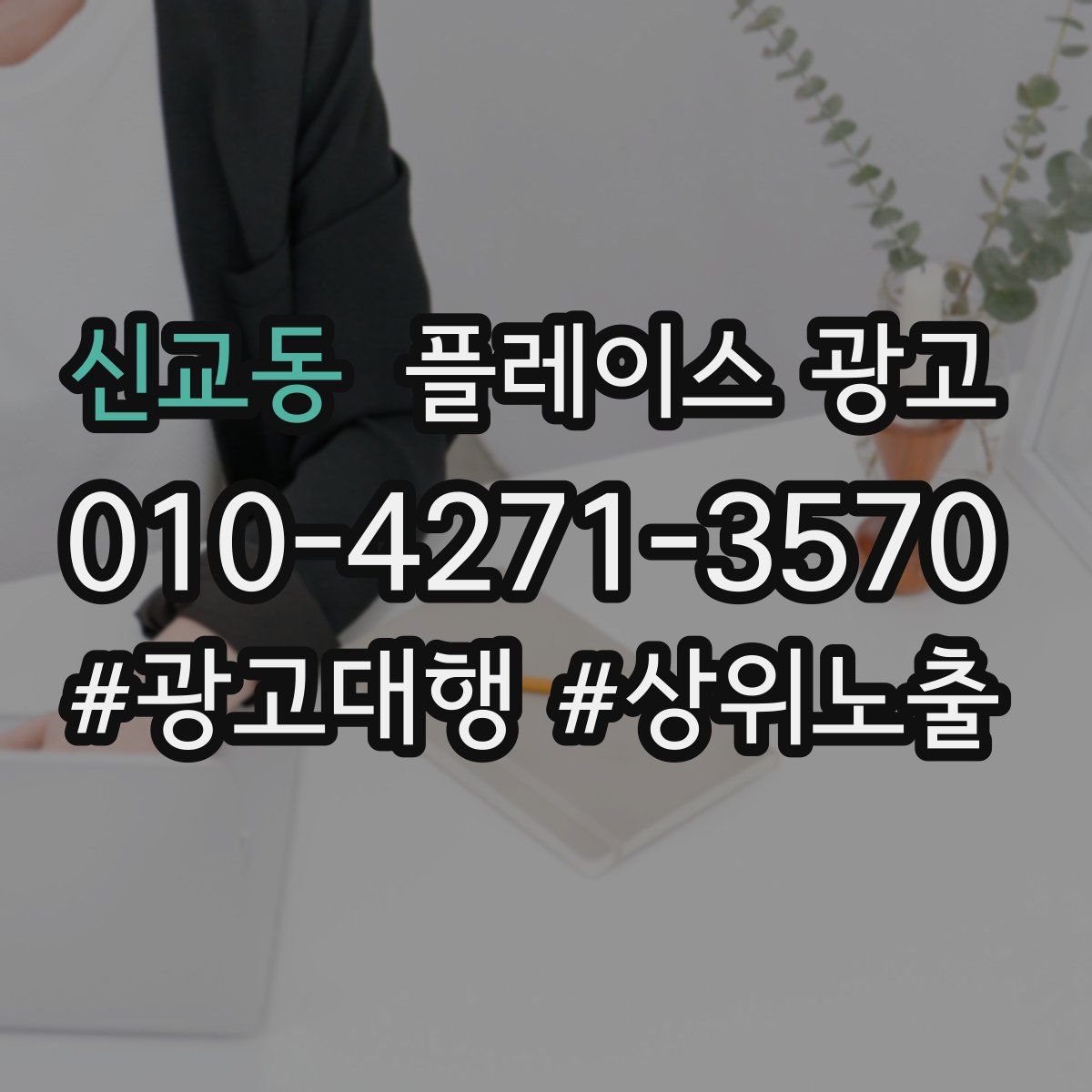 신교동 플레이스 광고