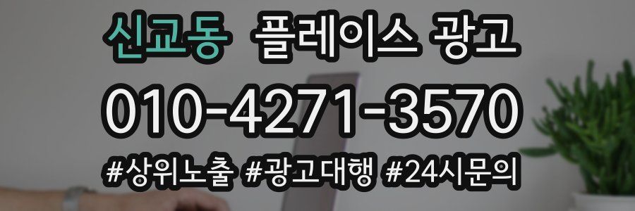 신교동 플레이스 광고