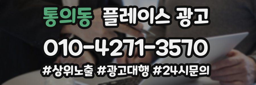 통의동 플레이스 광고