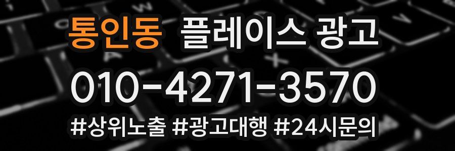 통인동 플레이스 광고