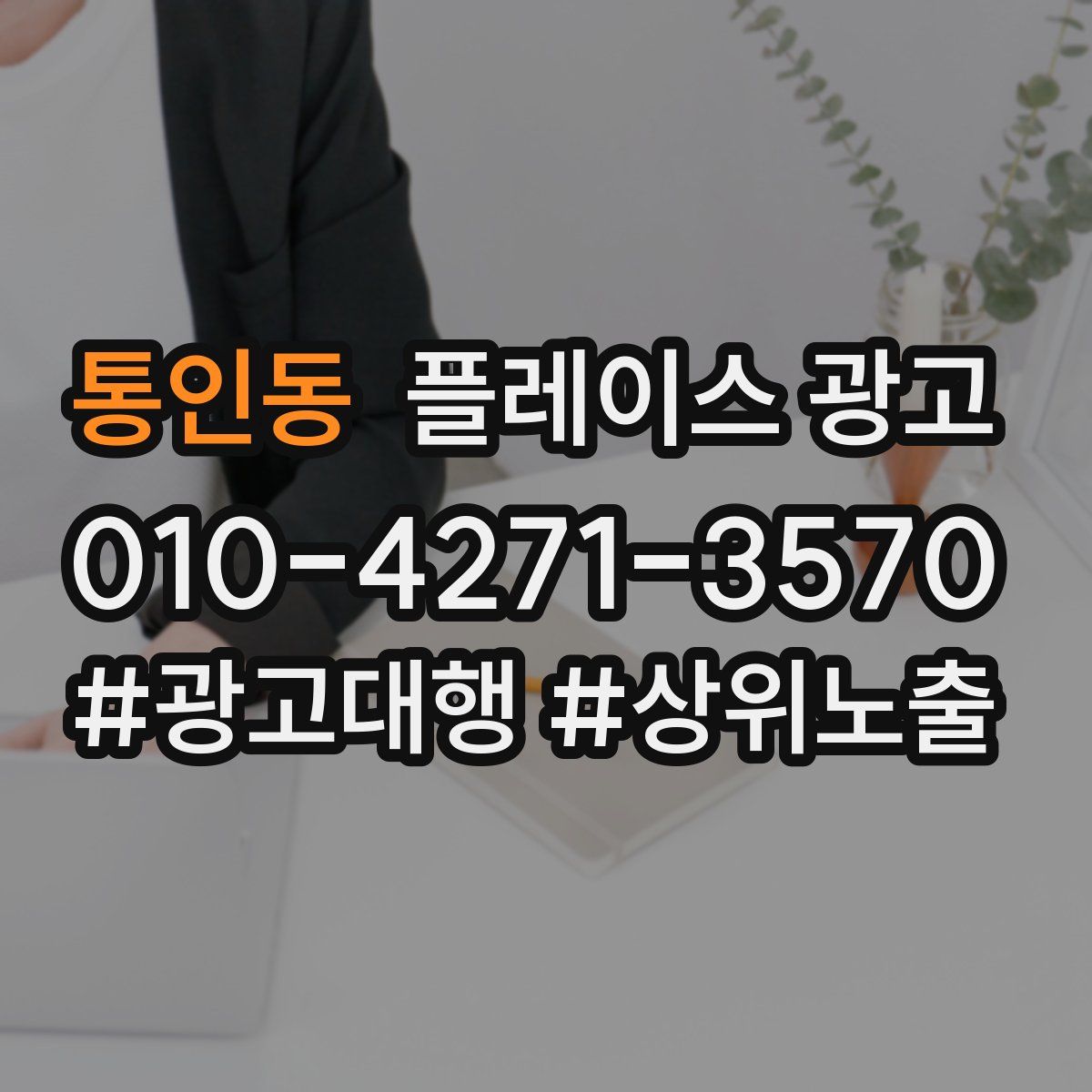 통인동 플레이스 광고