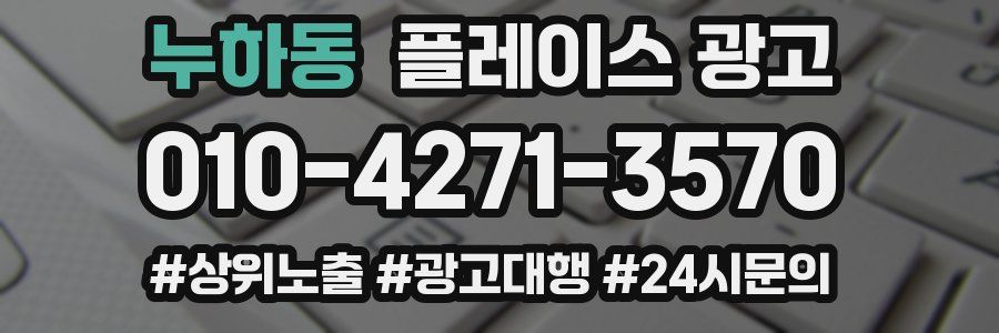 누하동 플레이스 광고