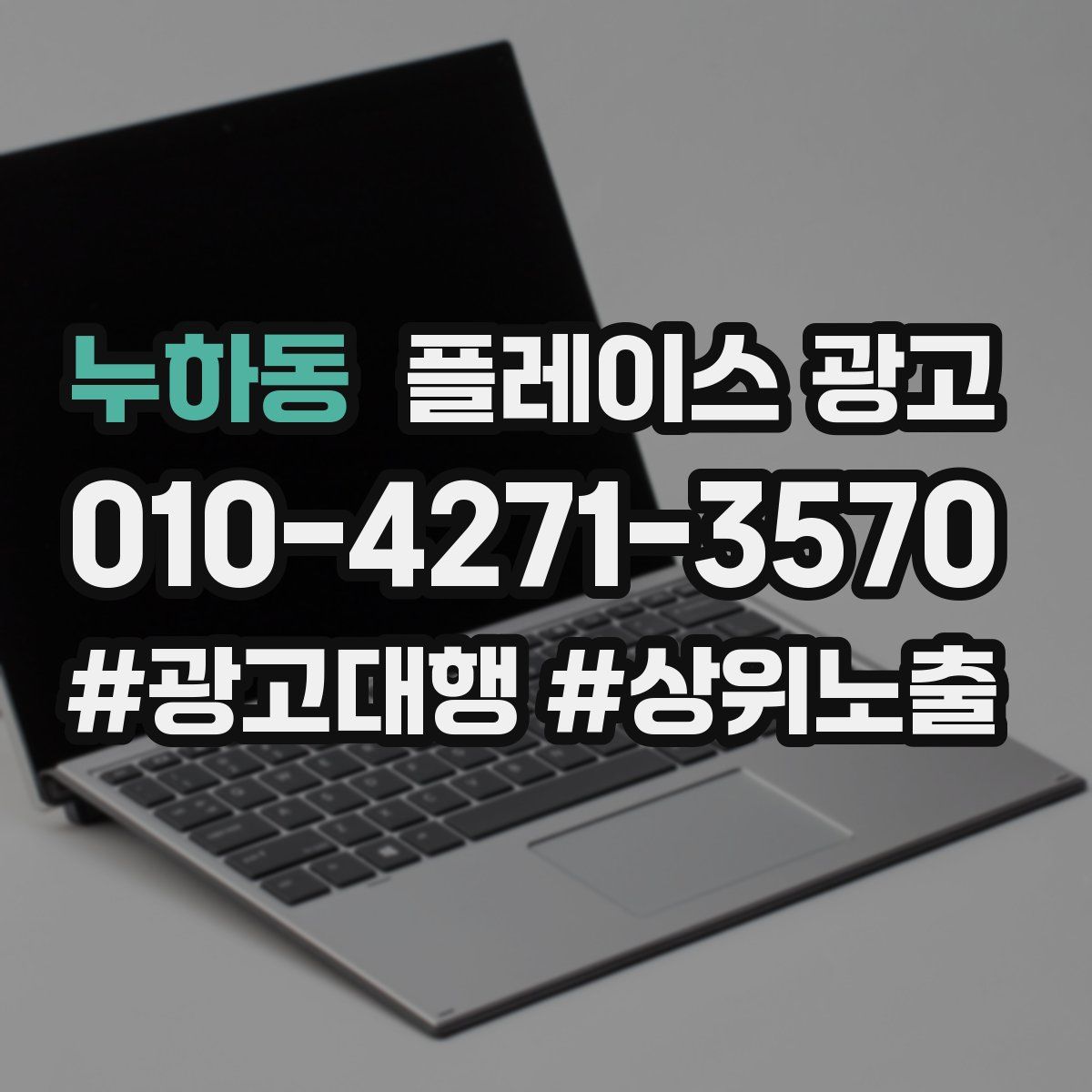 누하동 플레이스 광고