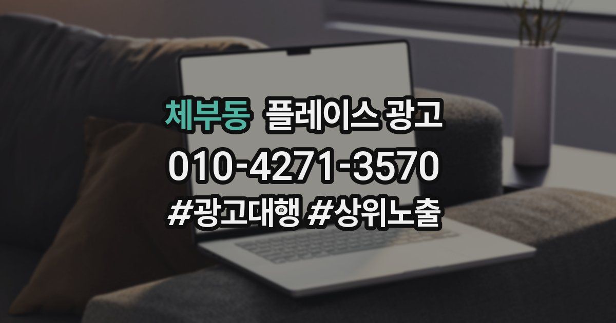 체부동 플레이스 광고
