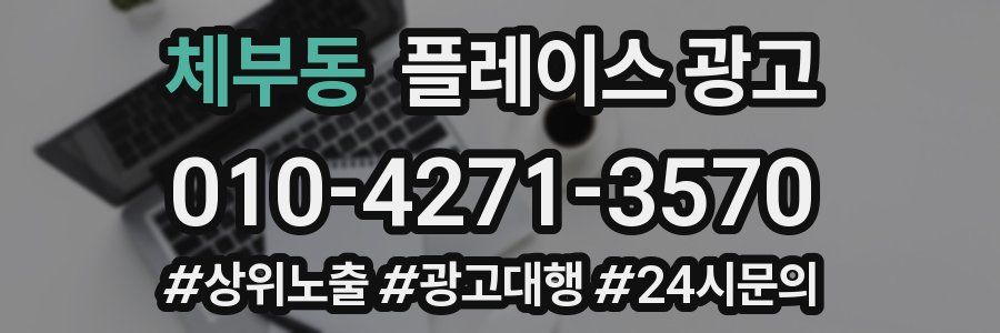 체부동 플레이스 광고