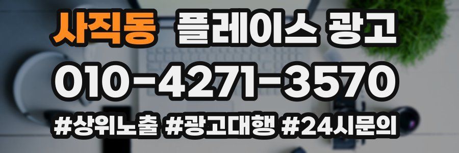 사직동 플레이스 광고