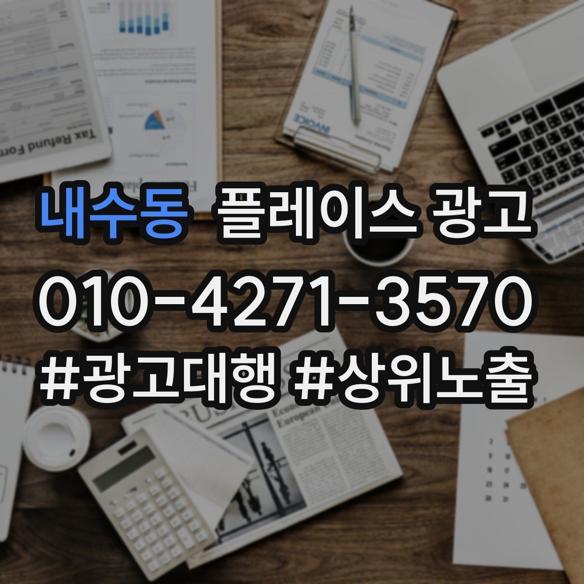 내수동 플레이스 광고 예산이 적어도 성과를 만드는 운영 루틴