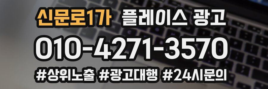 신문로1가 플레이스 광고
