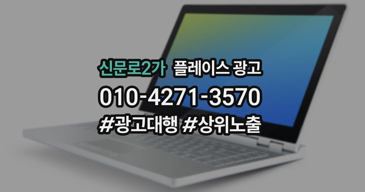 신문로2가 플레이스 광고