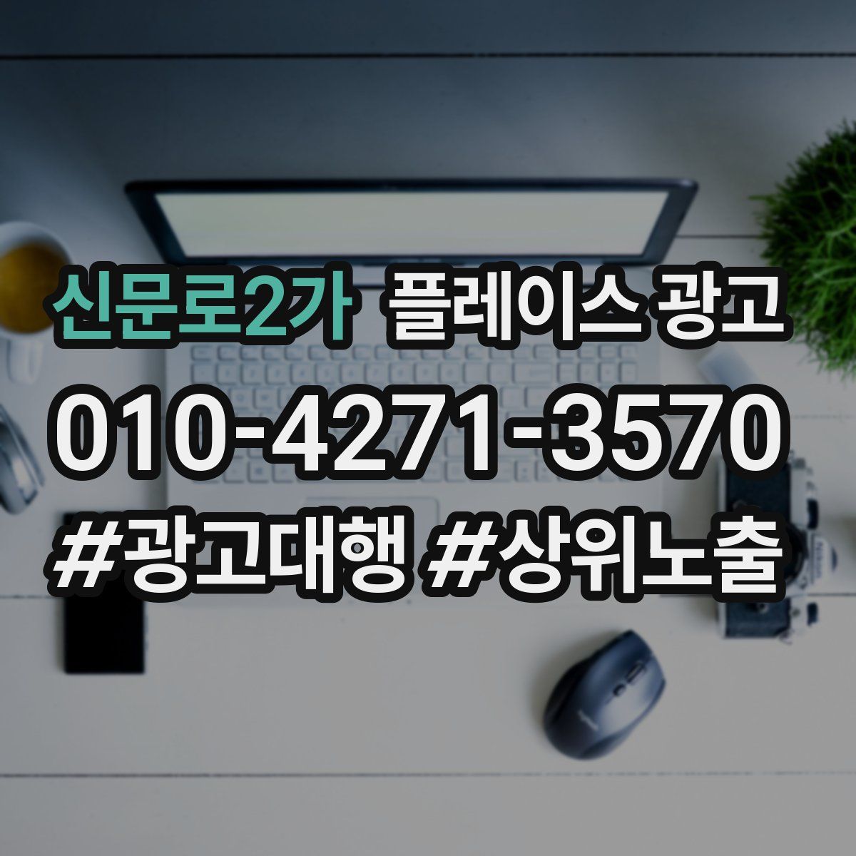신문로2가 플레이스 광고