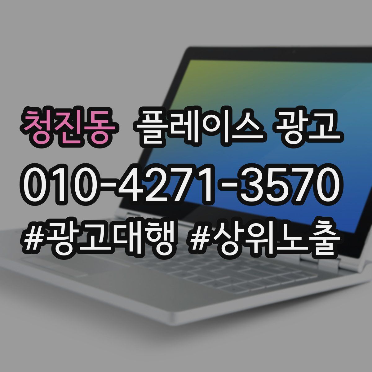 청진동 플레이스 광고