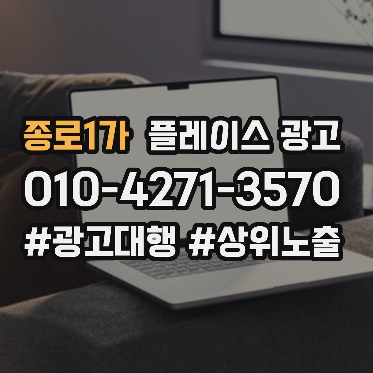 종로1가 플레이스 광고 리뷰가 쌓이면 광고비가 줄어드는 이유