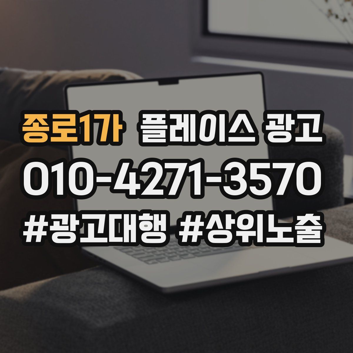 종로1가 플레이스 광고