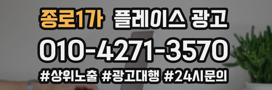 종로1가 플레이스 광고