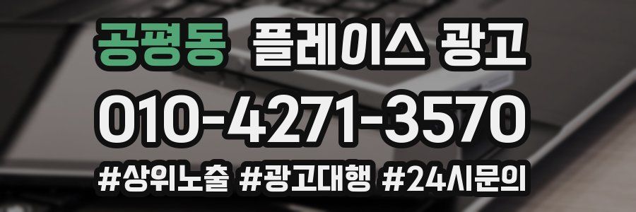 공평동 플레이스 광고