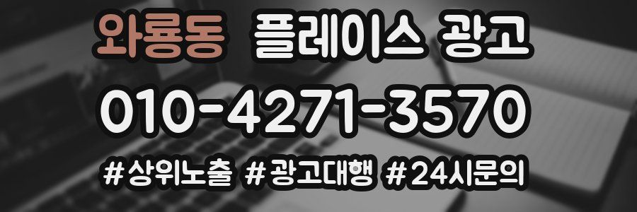 와룡동 플레이스 광고